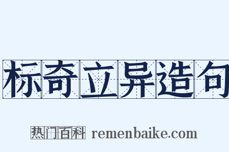 标奇立异造句是什么意思的图片